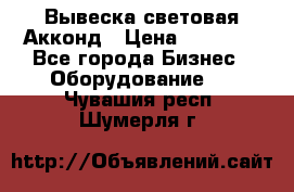 Вывеска световая Акконд › Цена ­ 18 000 - Все города Бизнес » Оборудование   . Чувашия респ.,Шумерля г.